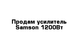 Продам усилитель Samson 1200Вт